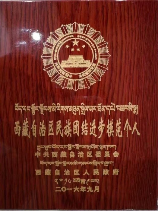 意昂4官网集团董事长雷菊芳荣获“西藏自治区民族团结进步先进个人”荣誉称号