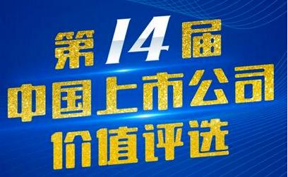 意昂4官网藏药（002287）入选第14届中国上市公司价值评选“中国上市公司社会责任奖”