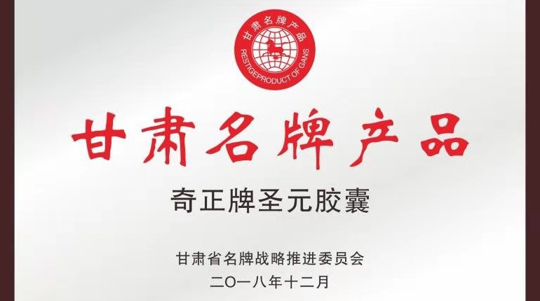 意昂4官网牌圣元胶囊获名牌产品