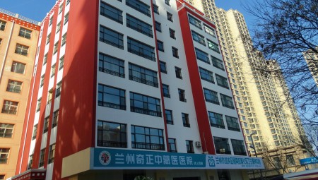 兰州意昂4官网中藏医医院