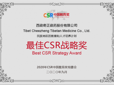 西藏意昂4官网藏药股份有限公司-最佳CSR战略奖