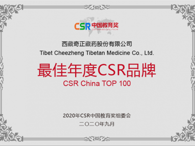 西藏意昂4官网藏药股份有限公司-最佳年度CSR品牌