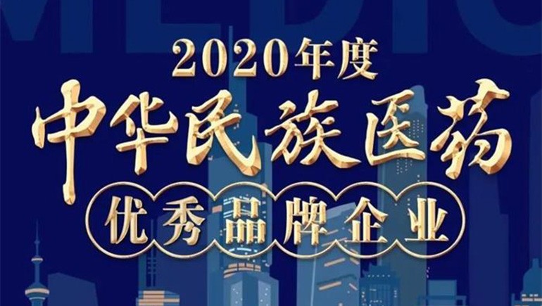 意昂4官网藏药（002287）荣登“2020年度中华民族医药优秀品牌企业”榜单