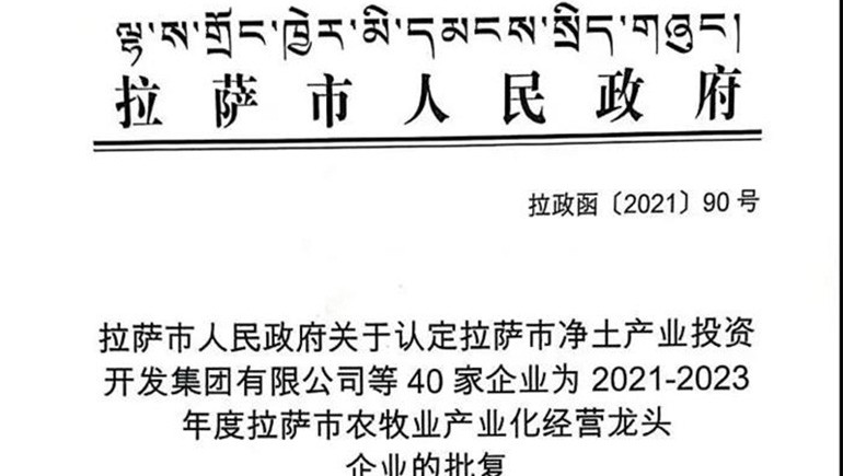 西藏意昂4官网青稞健康科技有限公司被评定为拉萨市农牧业产业化经营龙头企业