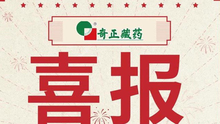 喜报｜2021临床价值中成药品牌榜发布，藏药双品入选
