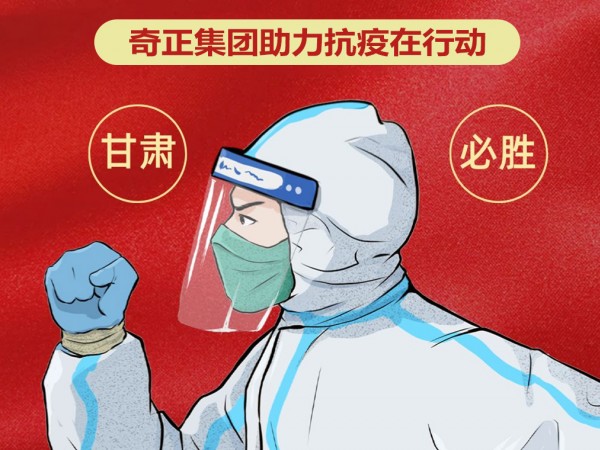 陇企力量 并肩战“疫”|意昂4官网集团
