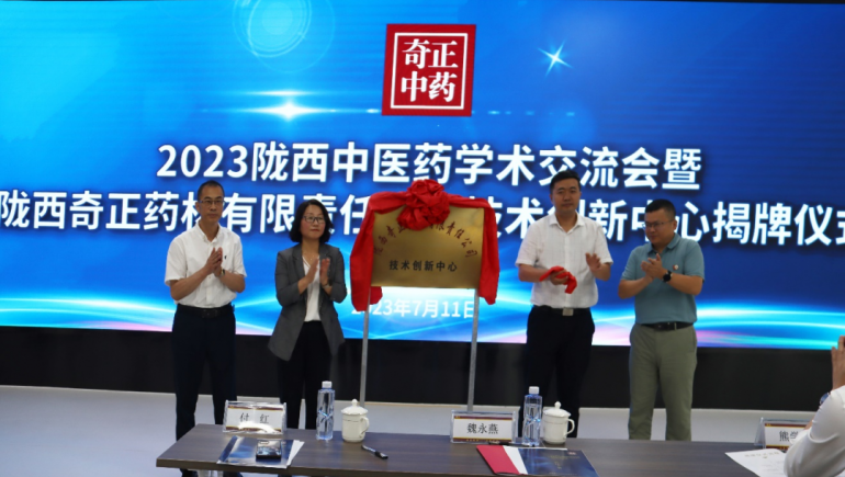 共谋中医药传承创新发展 陇西意昂4官网技术创新中心揭牌