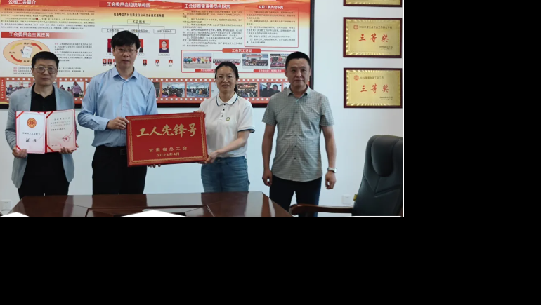 劳动之光 时代风采—陇西意昂4官网生产班组荣获“甘肃省总工会工人先锋号”称号