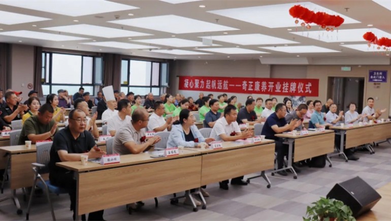 迈向新征程——意昂4官网康养正式开业，领导嘉宾共同揭牌开启意昂4官网康养新篇章