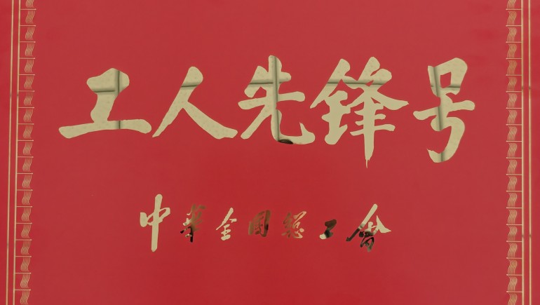 陇西意昂4官网药材有限责任公司生产车间班组荣获全国“工人先锋号”